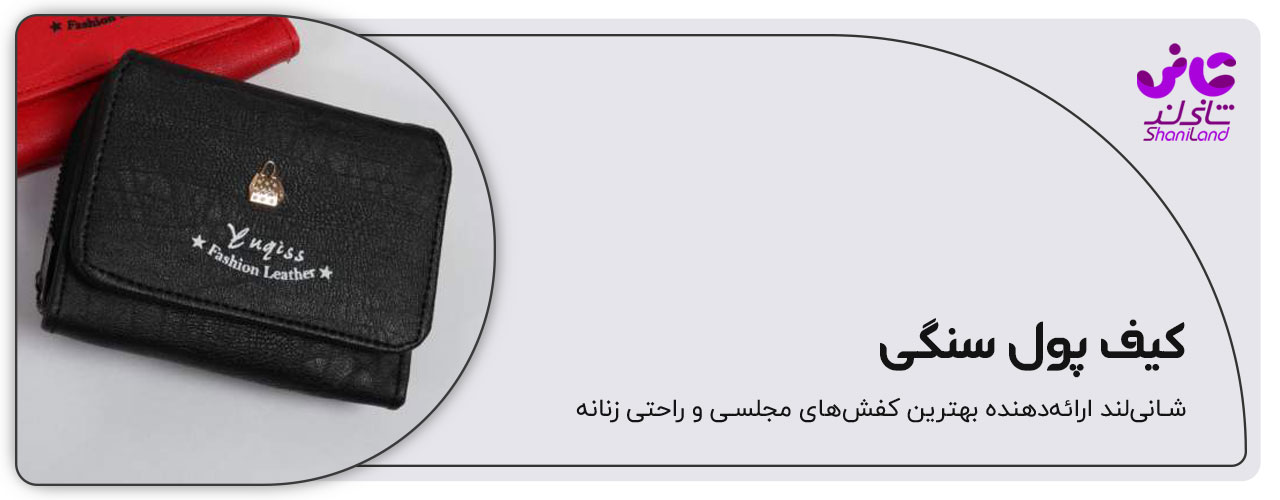کیف پول سنگی